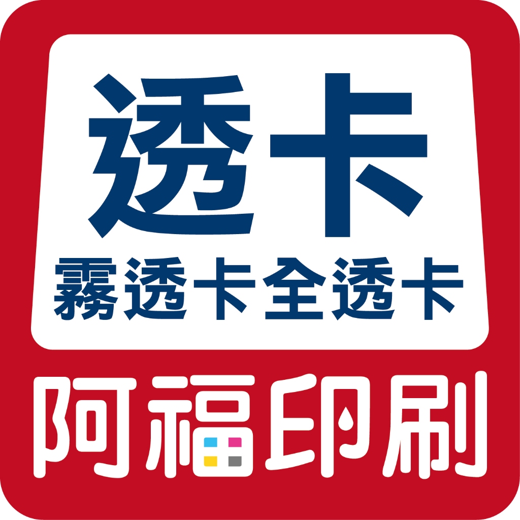 透卡【阿福印刷】全透卡 霧透卡 透明卡 白墨 小卡 應援 追星 偶像 IG透卡 FB透卡 臉書透卡 動漫 Cosplay | 蝦皮購物