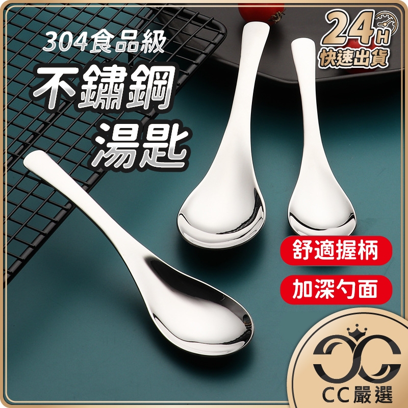 台灣現貨 304不鏽鋼湯匙 不銹鋼 餐具 湯匙 尖匙 圓匙 咖啡匙 茶匙 伯爵勺 湯匙 調羹 環保餐具 CC嚴選 | 蝦皮購物
