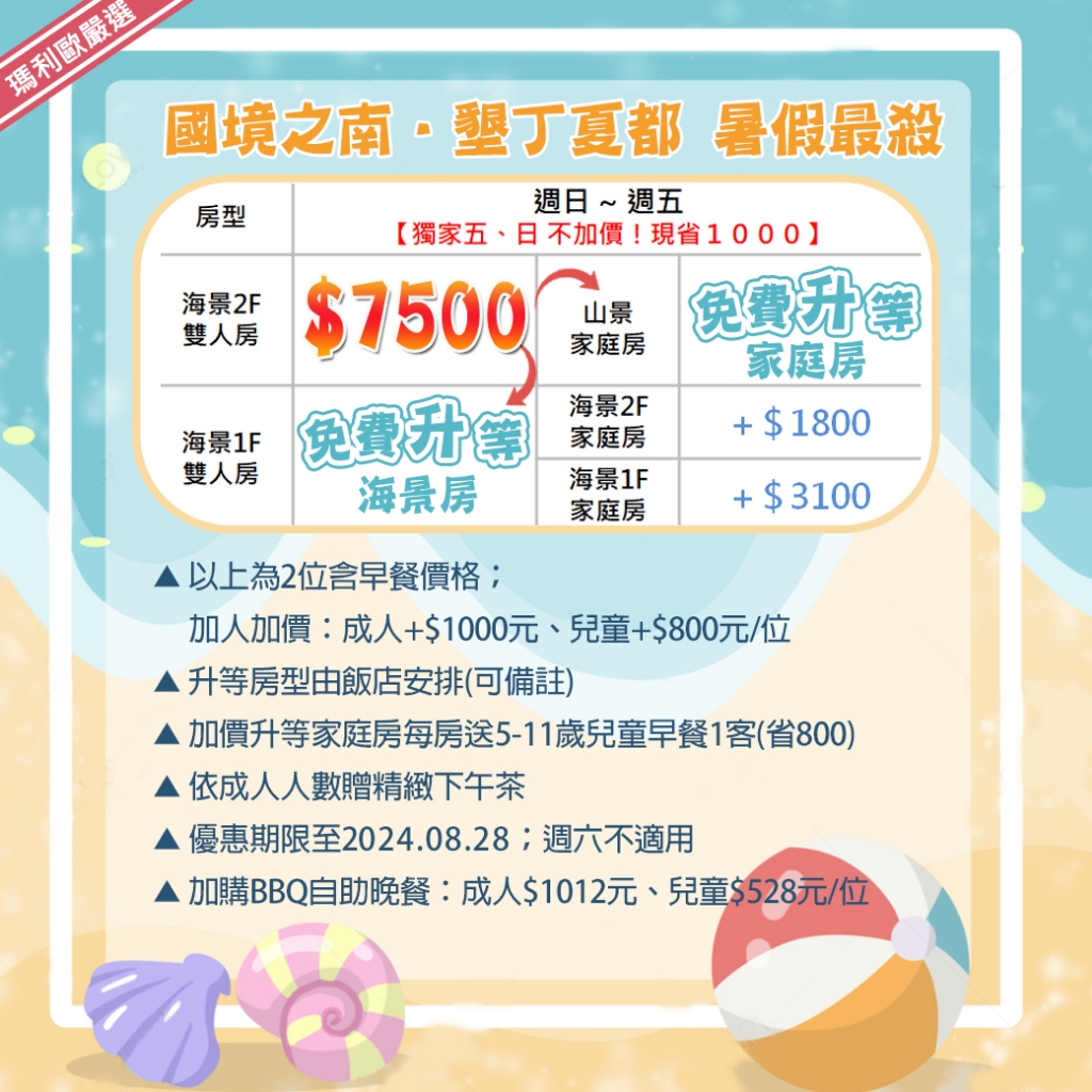 獨家暑假優惠！(週五週日不加價！)墾丁夏都酒店 一泊二食『升等海景1樓雙人房入住2客早餐+下午茶+設施+沙灘』 | 蝦皮購物