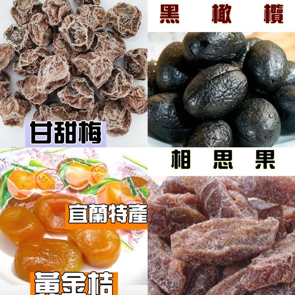 【金食堂】現貨精選 甘甜梅 / 漢方無籽黑橄欖 / 宜蘭黃金桔 / 相思果 | 蝦皮購物