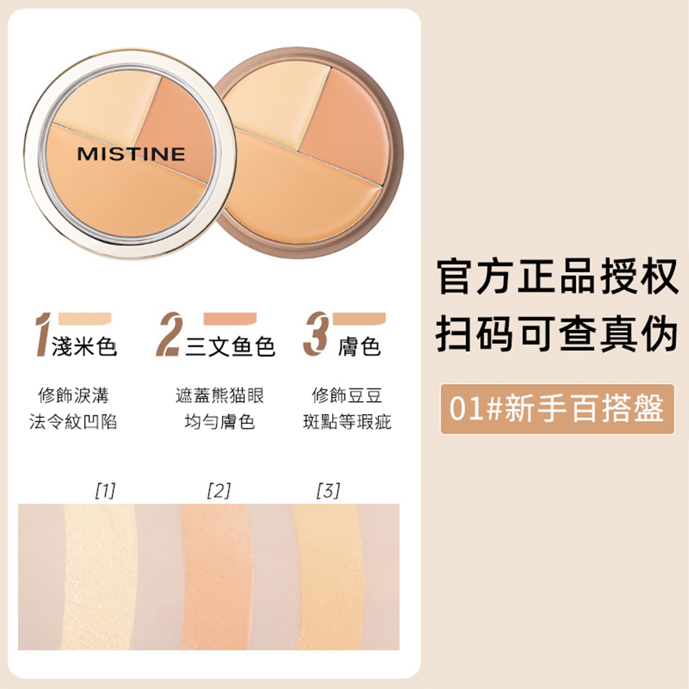 MISTINE 蜜絲婷 勻淨無暇三色遮瑕盤 - 台灣現貨【美美鴨旗艦店】 | 蝦皮購物