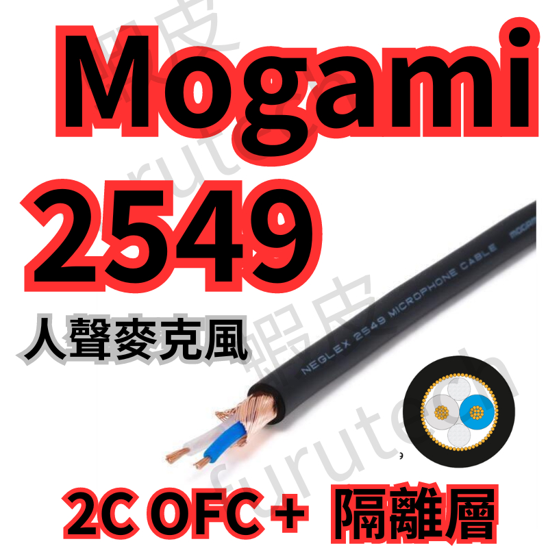 MOGAMI 2549 日本製訊號線錄音室經典型號OFC 黑色W2549 | 蝦皮購物