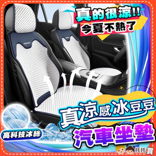 隔日到貨【真涼感科技❄️今夏不��熱了】汽車坐墊 汽車椅套 汽車椅墊 汽車座椅套 涼感透氣 前座後座 汽車坐墊涼感 汽車座墊