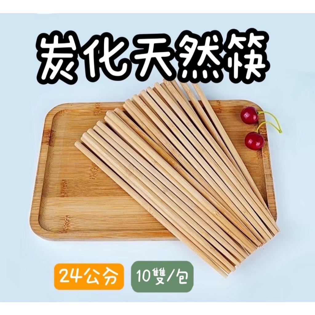 【知久道具屋】竹筷 炭化天然竹筷 24CM 天然竹筷 碳化 筷子 餐具 天然竹 10雙入 | 蝦皮購物