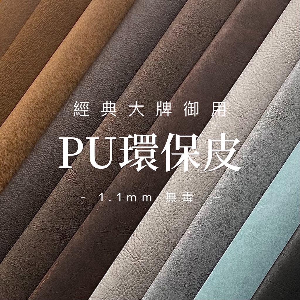 【布料世家】新款 PU環保無毒皮 環保皮 皮料 鞋料 包包皮料 PU皮 PU皮革 【E242】 | 蝦皮購物