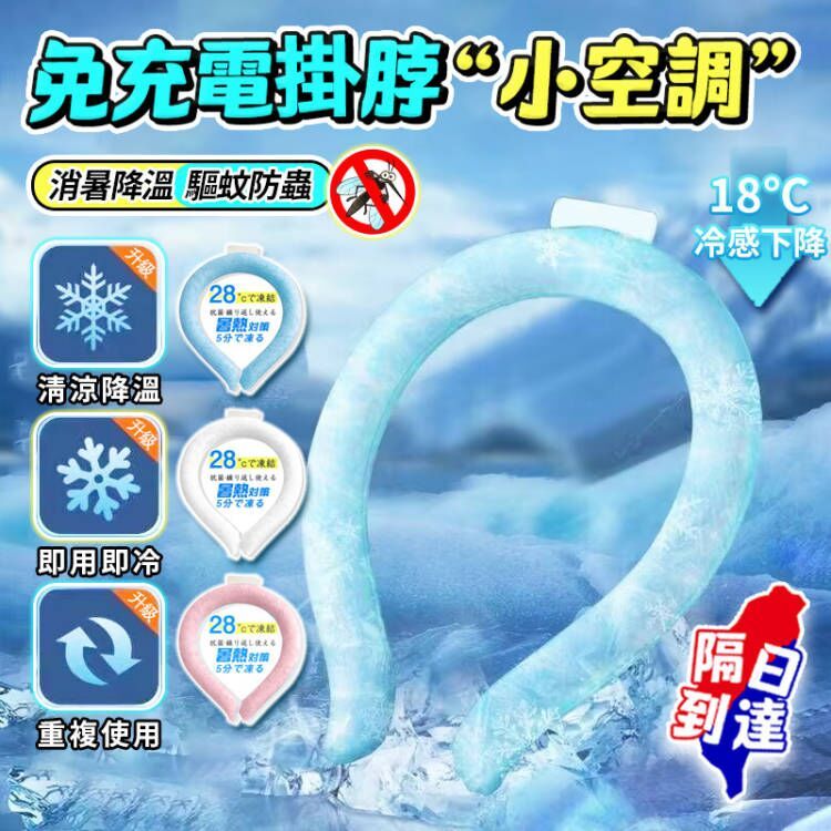 🔥台灣6H秒發🔥日本 快速降溫 冰凉圈 冰感頸圈 冰凉項圈 涼感頸圈 涼感環 冰涼頸圈環 消暑降溫 物理降溫 頸圈 降溫 | 蝦皮購物