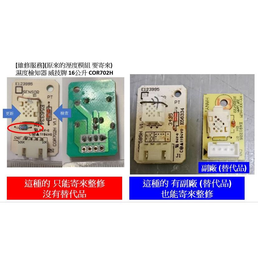 [維修服務](原來的溼度模組 要寄來) 濕度檢知器 威技除濕機 WIDETECH nwt COR585H | 蝦皮購物