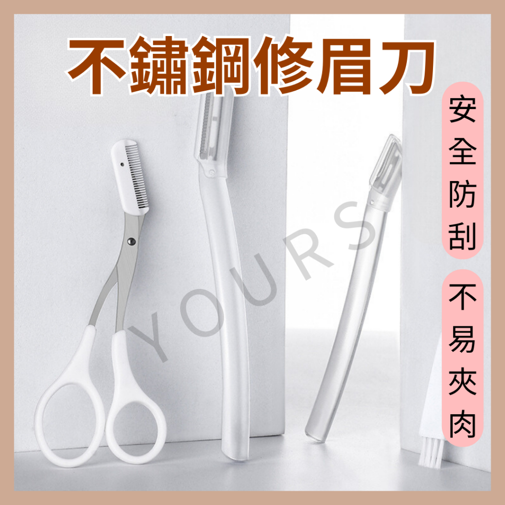 不鏽鋼修眉刀 安全防刮 不易夾肉 安全梳眉片 修眉刀 安全修眉刀 細緻修眉刀 修容器 修容刀 剃刀 刮毛刀 | 蝦皮購物