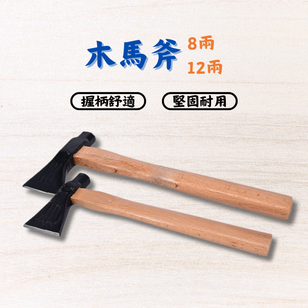 【匠心獨具】木斧 木馬斧-8兩 12兩 木馬斧 木柴柄 木牛 八兩 木柄斧頭 劈材斧 劈柴斧頭 | 蝦皮購物