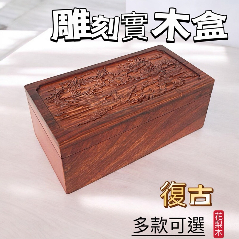 2024年のクリスマスの特別な衣装 薰詩奈】現貨復古實木紅木花梨木雕刻雕花長方盒收納盒木盒珠寶盒 木工、竹工芸
