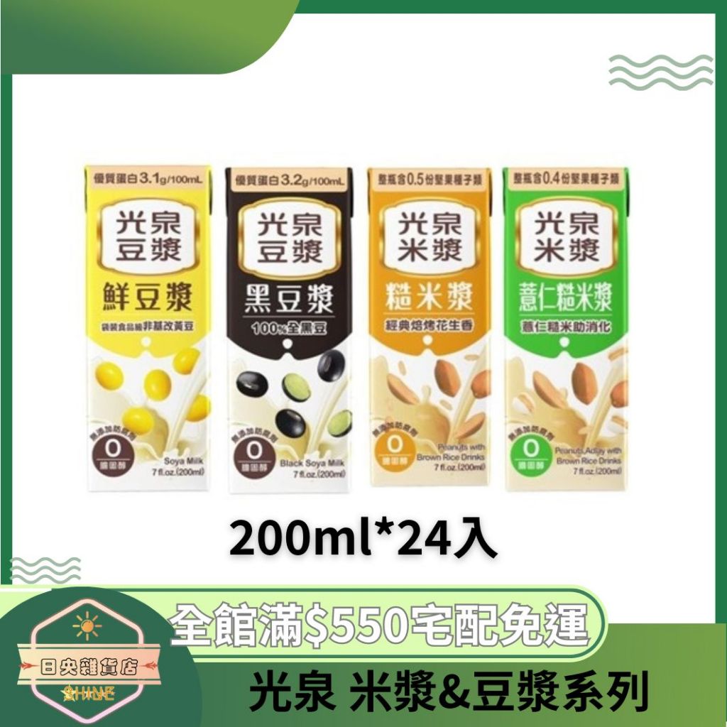 【日央雜貨店】蝦皮代開發票 光泉 糙米漿 薏仁糙米漿 鮮豆漿 黑豆漿 200ml 24入 光泉豆漿 利樂包 光泉植物奶 | 蝦皮購物