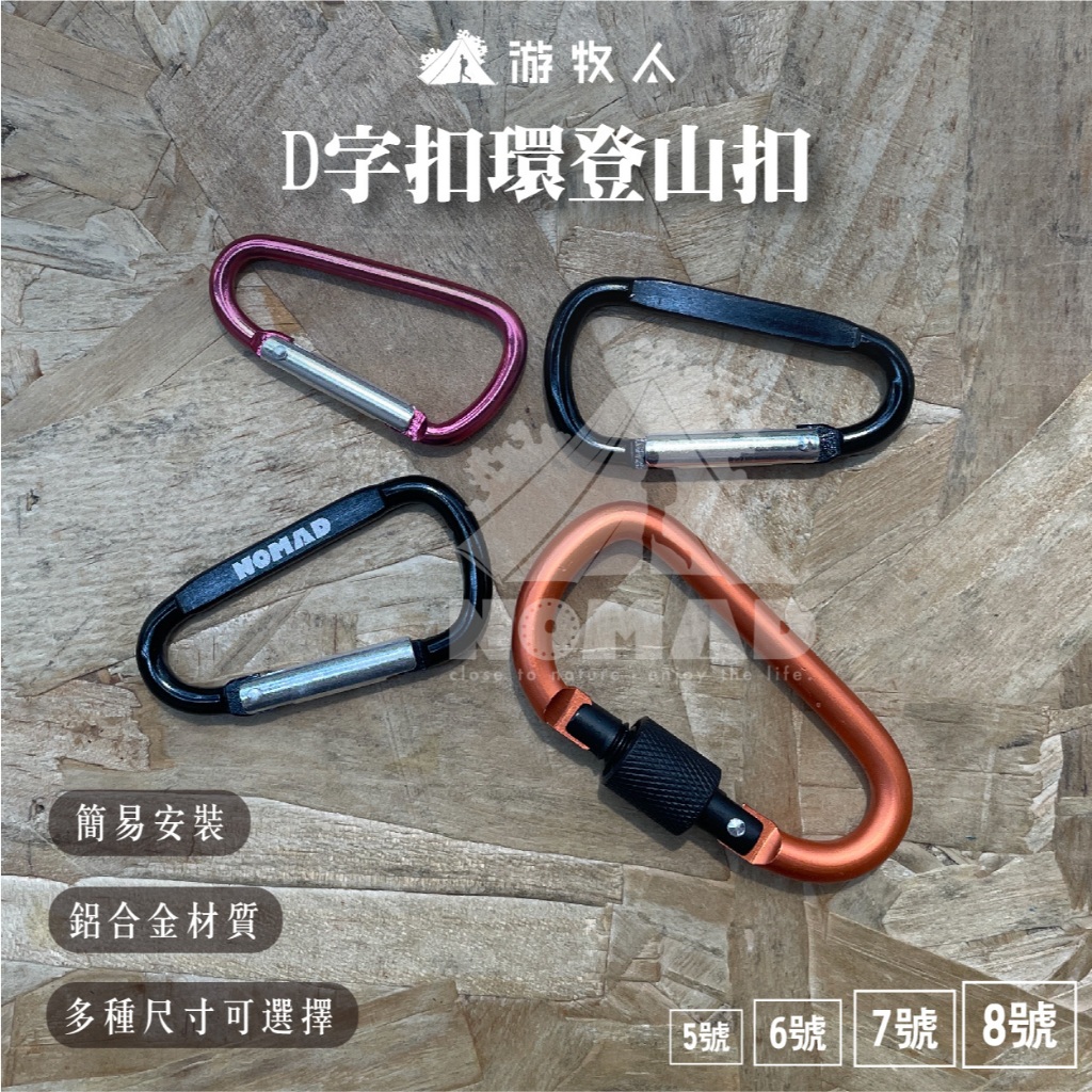 全尺寸 🪝【NOMAD】🪝D扣 D字扣環 D型扣 D字掛扣 鋁合金D字扣 鑰匙扣 背包扣 水壼扣 掛勾 營繩勾 | 蝦皮購物