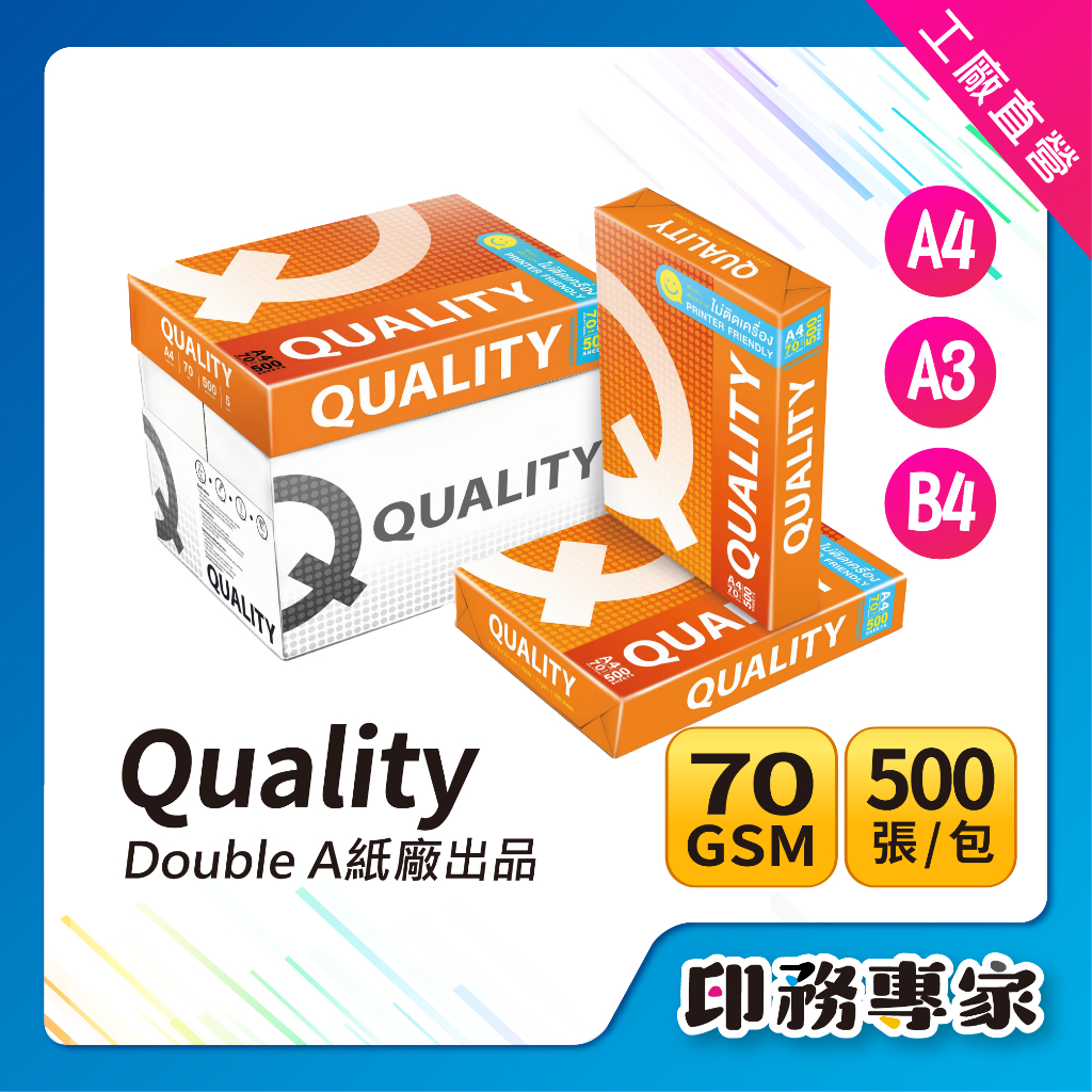 QUALITY影印紙 QUALITY A4 影印紙 70磅 A4紙 影印紙a4 70g a4 70P A4紙 影印 | 蝦皮購物