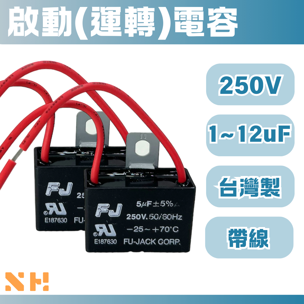 台灣製 1~12uF 250V 啟動電容 起動電容 運轉電容 冷氣 電風扇 馬達電容 FJ電容器 | 蝦皮購物