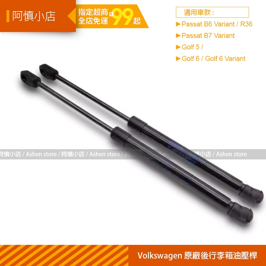 阿慎小店- VW 福斯 Golf 5 6 Passat B6 B7 Variant R36 德國原廠後備箱 油壓桿 液壓 | 蝦皮購物