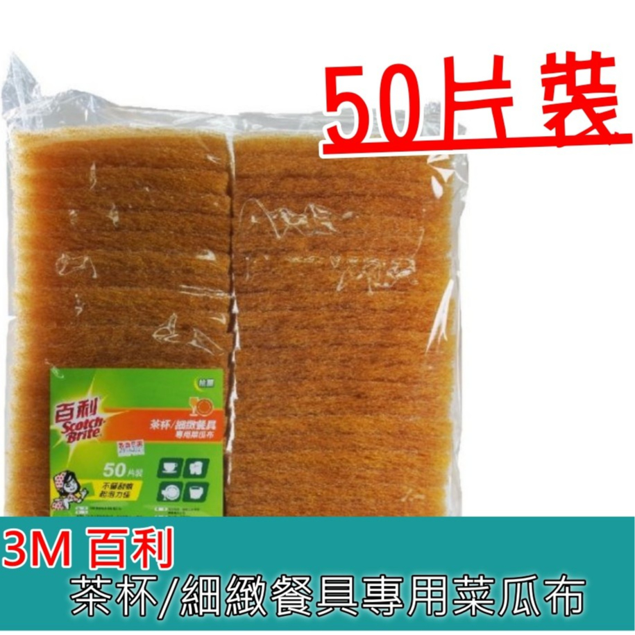 3M百利 抗菌細緻餐具茶杯專用菜瓜布50片裝 (大黃) 20片/箱(裸裝) 台製大黃 | 蝦皮購物