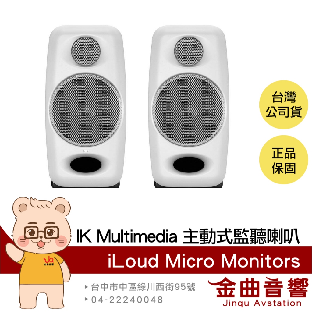 IK Multimedia iLoud Micro Monitor 白色適合小錄音室主動式監聽喇叭| 金曲音響| 蝦皮購物