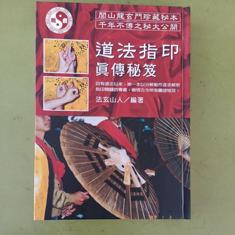 道法指印真傳祕笈。(彩色精裝版) | 蝦皮購物