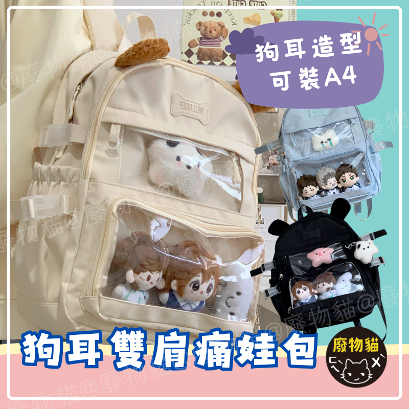 後背娃包 後背包 痛包 雙肩包 後背痛包 大容量背包 娃包 大容量書包 通勤背包 休閒後背包 平板後背包 狗耳後背娃包 | 蝦皮購物