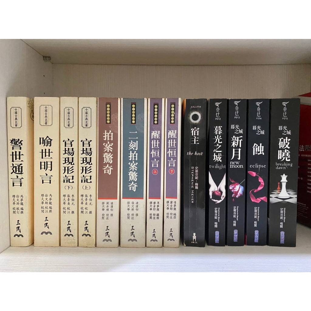 二手書 暮光之城系列套書 新月 蝕 破曉 宿主 官場現形記上下 警示通言 喻世明言 拍案驚奇 醒世恆言上下 | 蝦皮購物