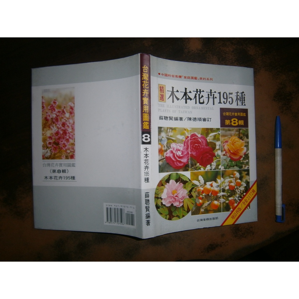 全友書店)花藝~分售《台灣花卉實用圖鑑(1,3,5,6,7,8,9,11)》無劃記│薛
