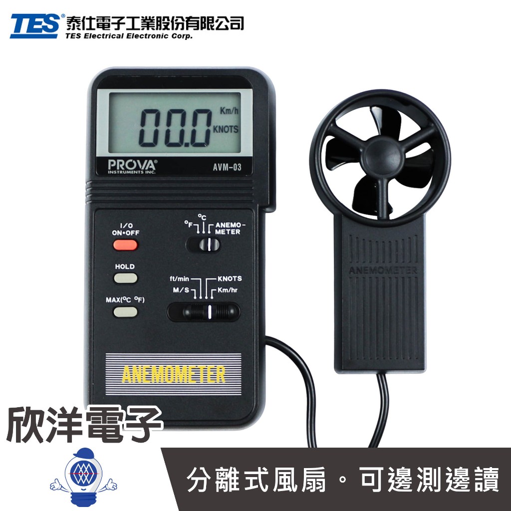 TES 泰仕PROVA 風速溫度計52mm分離式風扇台灣製(AVM-03) 風速檢測計風