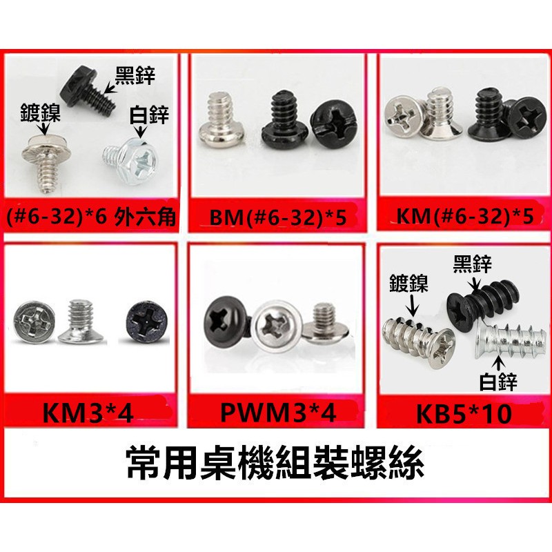 常用桌機組裝螺絲 硬碟/機殼/主機板/PCI側板/光碟機/風扇/電源之固定螺絲(10顆5元) | 蝦皮購物