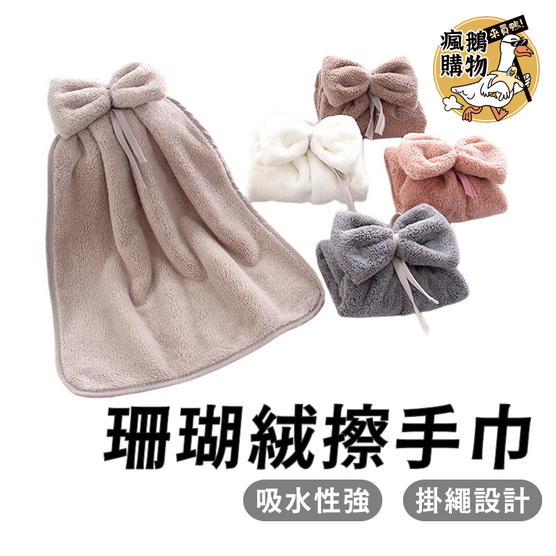 珊瑚絨擦手巾 可掛式擦手毛巾 擦手布 擦碗巾 珊瑚絨 廚房 衛生間吸水抹布 蝴蝶結 壁掛式清潔毛巾 毛巾 抹布 | 蝦皮購物