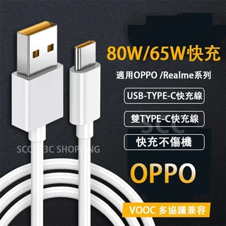 80W 65W 適用 OPPO Reno12 11 10 Pro A98 A79 Realme 充電線 超級閃充 氮化鎵
