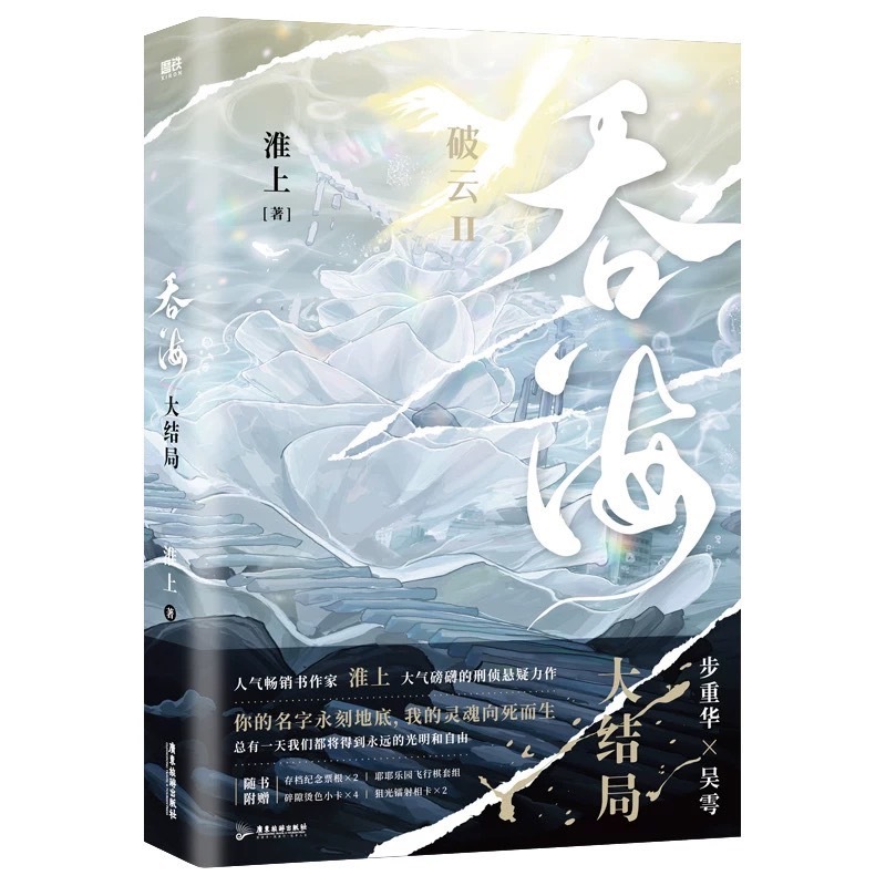青檸書城】正版《破雲Ⅱ吞海》全三冊+贈品淮上著店取1單最多4本書