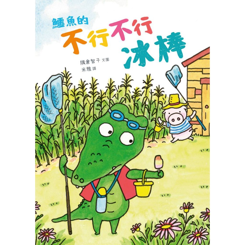 [全新]《鱷魚的不行不行冰棒》｜原價300｜拾光｜愛子森林 | 蝦皮購物