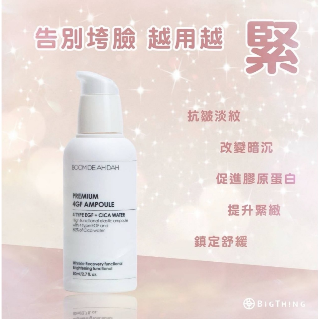 BOOM DE AH DAH 頂級4GF安瓶80ml | 蝦皮購物