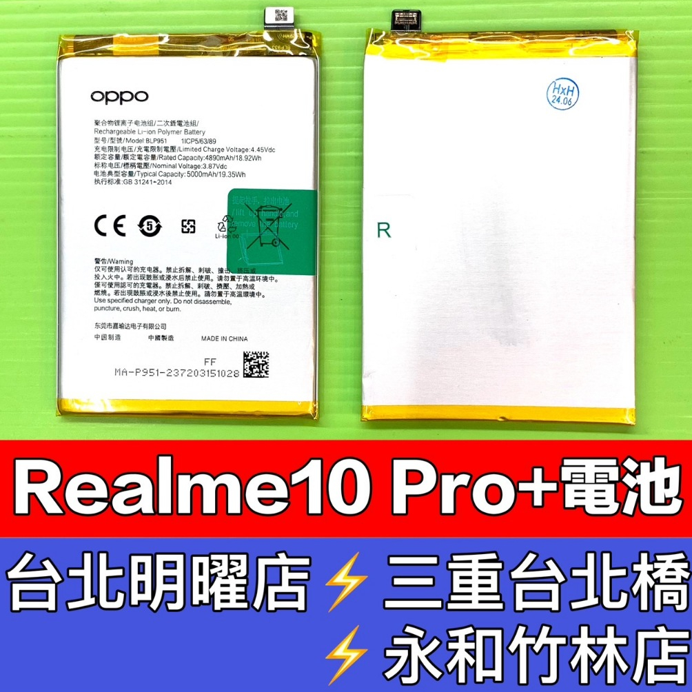 Realme 10 Pro+ 電池 Realme10Pro+ 電池 RMX3686 換電池 維修 BLP951 | 蝦皮購物