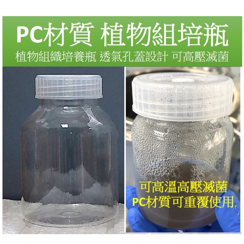組培瓶 植物組織培養瓶 透氣孔蓋設計 可高壓滅菌 重複使用 圓形組培瓶 PC組培瓶 塑膠組培瓶 | 蝦皮購物