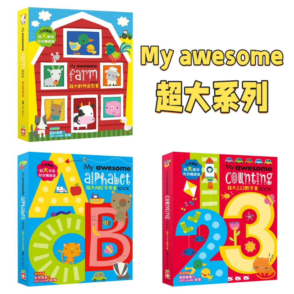媽媽買 My awesome 幼福文化 超大ABC 超大123 超大動物 Dawn Machell | 蝦皮購物