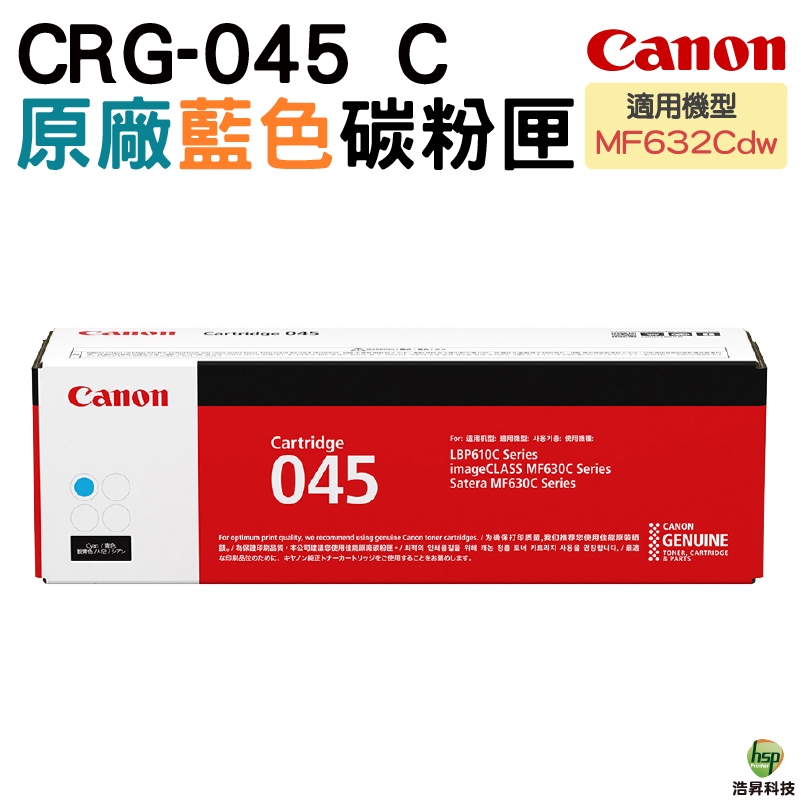 Canon CRG-045 C 藍 原廠碳粉匣 適用機型MF632CDW | 蝦皮購物