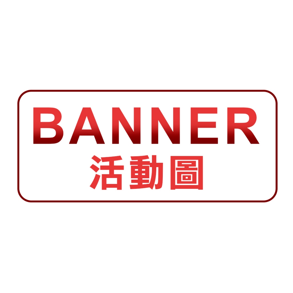 【累閣設計】Banner廣告圖/活動圖設計 | 蝦皮購物