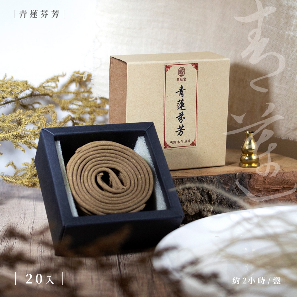 鹿港春囍堂台灣現貨】天然盤香小盤香香環薰衣草薰香茉莉青蓮崖柏