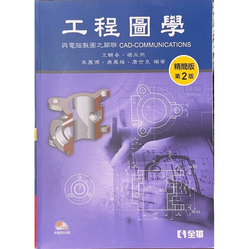 工程圖學與電腦製圖之關聯 CAD-COMMUNICATIONS：精簡版(第二版)(附範例光碟) | 蝦皮購物