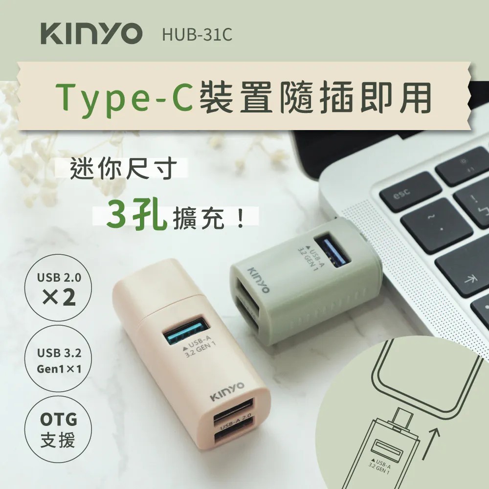 【KINYO】TypeC 迷你3孔集線器 HUB-31C 3孔USB 插孔擴充 隨插即用免驅動【蘑菇生活家電】 | 蝦皮購物