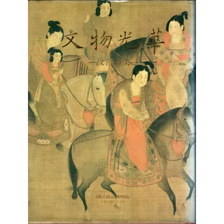 文物光華 1 故宮の美 文物光華 ２故宮の美 他全三巻 骨董美術本 コレクション コレクション 文物光華 文物光華 故宮の美 1 他全三巻 骨董美術本 ２故宮の美