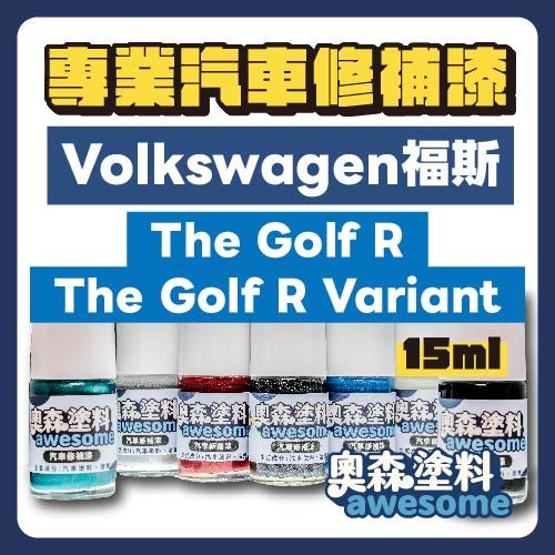 福斯 VW volkswagen The Golf R & The Golf R Variant 補漆筆 點漆 汽車修補 | 蝦皮購物