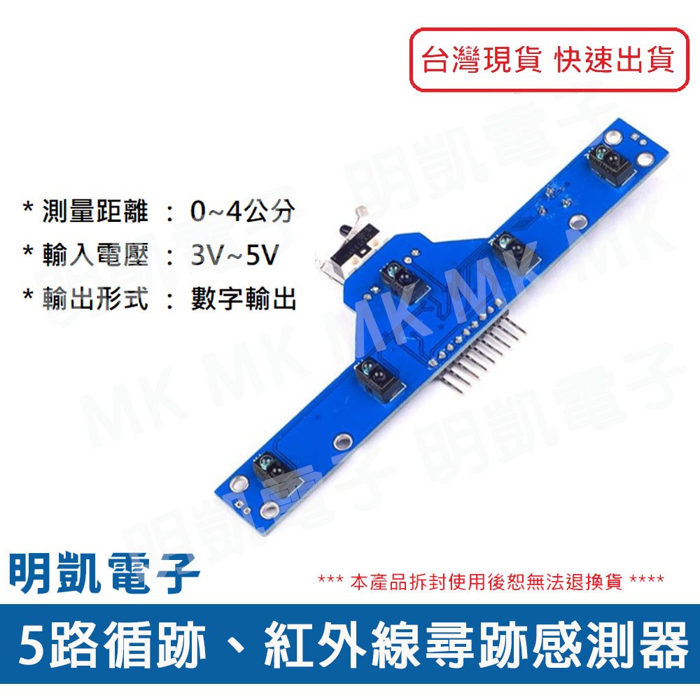 現貨供應【明凱電子】5路循跡感測器 紅外線尋跡感測器 帶碰撞感測器 距離檢測感測器 含稅 | 蝦皮購物