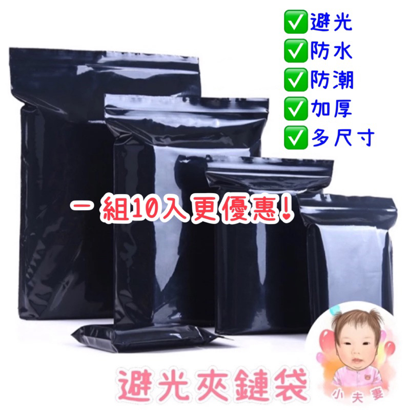 [在台現貨+發票]避光夾鏈袋 黑色夾鏈袋 不透光夾鏈袋 PE夾鏈袋 厚款夾鏈袋 夾鏈袋 自封袋 全尺寸 厚款 | 蝦皮購物