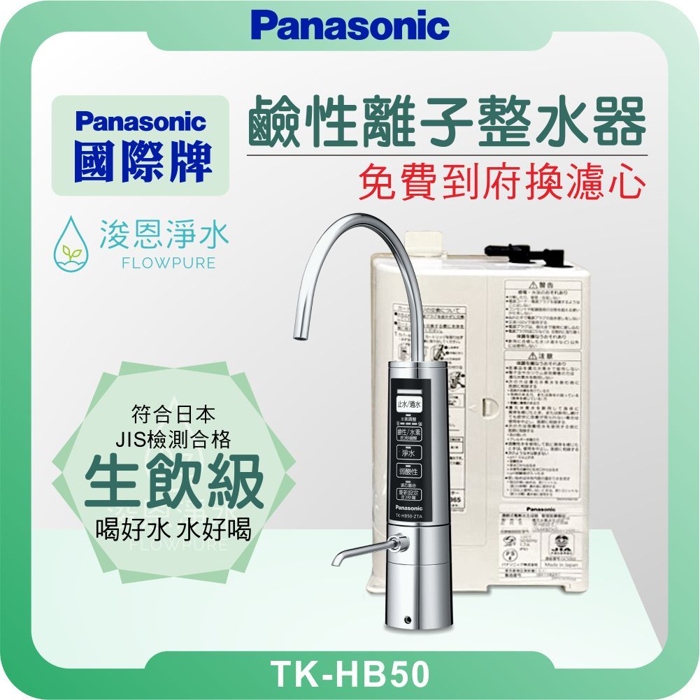 Panasonic 國際牌TK-HB50 鹼性離子整水器淨水器濾水器濾芯濾心水素水鹼