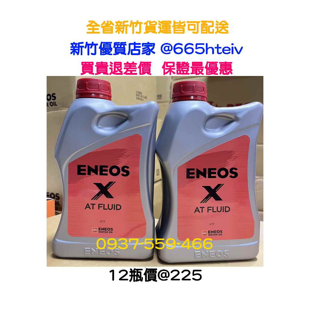 ENEOS 全合成變速箱油X-ATF CVT Xprime 新日本SUPER 5 ATF-9 無段變速