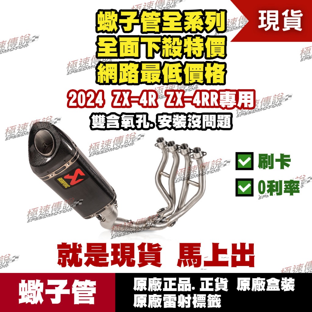 極速傳說] 分期0利率有現貨當天可出貨蠍子管原廠正品Akrapovic