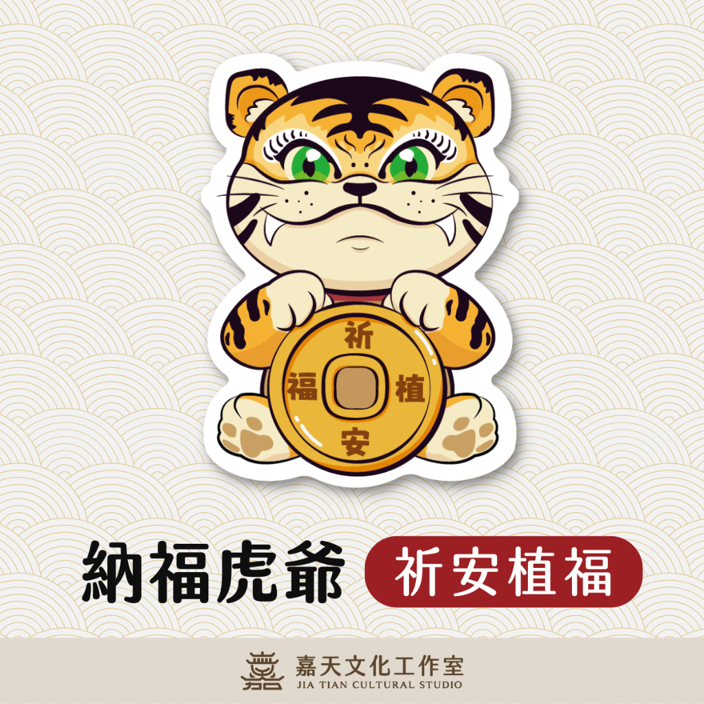 𝙅𝙞𝙖𝙏𝙞𝙖𝙣｜原創Q版虎爺貼紙｜納福虎｜PVC貼紙 防水貼紙 金虎爺 Q版虎爺 招財小物 祈福貼紙 招財貼紙 廟會文化 | 蝦皮購物
