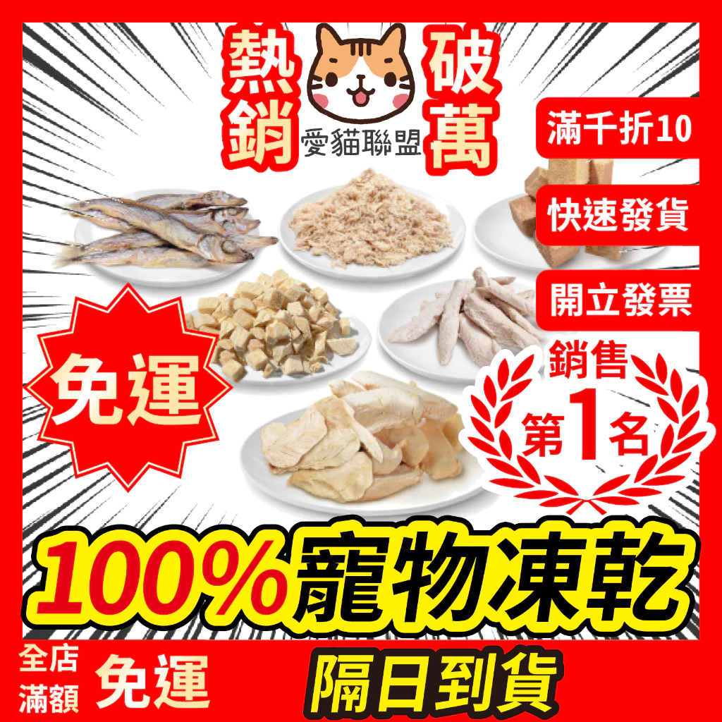 《愛貓聯盟》翻肚肚凍乾 寵物凍乾 雞肉凍乾 雞肉鬆 鮪魚凍乾 寵物肉乾 筷子肉乾 虱目魚凍乾 雞肉丁
