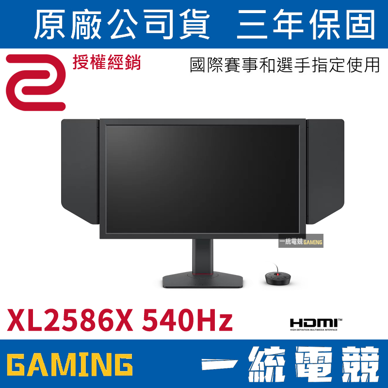 一統電競】ZOWIE BenQ XL2586X Fast TN 540Hz DyAc™2 24.1 吋專業電競